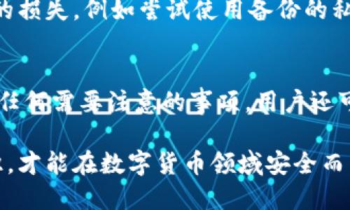   tp钱包显示风险的详细指南与支付安全策略 / 
 guanjianci tp钱包, 风险显示, 支付安全, 加密货币 /guanjianci 

随着数字货币及加密资产市场的发展，许多人开始使用各种数字钱包来储存和管理他们的资产。tp钱包作为一个相对较新的数字货币钱包，因其便利和安全性受到许多用户的青睐。然而，伴随着使用数字钱包的便利性而来的，是各种潜在风险的存在。本文将详细探讨tp钱包如何显示风险，以及用户在使用该钱包时应采取的安全策略。

一、tp钱包的基本功能
tp钱包旨在为用户提供一种安全、便捷的数字资产管理方式。该钱包支持多种加密货币的存储和交易功能，包括但不限于比特币、以太坊和其他ERC-20代币。用户可以方便地在软件中进行转账、收款、查看资产余额等操作。此外，tp钱包还为用户提供了一系列安全措施，包括私钥保护、密码设置和二次验证等。

二、tp钱包的风险显示机制
tp钱包具有风险显示的功能，旨在帮助用户及时发现和应对各种潜在的安全问题。这一功能一般通过多个维度进行风险评估，包括账户活动、资产变化和系统设置等。
1. 实时监控：tp钱包会实时监测用户账户的交易活动，并将其与历史交易进行对比，以检测是否存在异常行为。例如，如果用户在短时间内进行了多笔大额转账，系统会自动发出风险警告。 /p
2. 通知功能：当tp钱包检测到风险时，会通过通知推送的方式提醒用户，建议他们查看账户的安全设置，是否需要进行额外的安全操作，例如更改密码或启用二次验证。 /p
3. 风险等级评估：tp钱包会根据用户的交易历史、资产种类及当前市场状况，对用户的风险等级进行评估，并在应用中进行相应的显示。这一指标可以帮助用户清楚地了解自己资产的安全状态，并作出相应的决策。

三、tp钱包常见风险及应对策略
尽管通过tp钱包的风险显示功能，用户可以及时了解潜在风险，但实际操作中仍然可能面临多种安全问题。以下是一些常见风险及其应对策略：

h41. 账户被盗/h4
账户被盗是数字资产用户最为担心的风险之一。如果黑客获取了用户的密码或私钥，他们可以轻易地转移用户的资产。为了降低这一风险，建议用户采取以下措施：
- 设置强密码：避免使用容易被猜到的简单密码，建议组合使用大写字母、小写字母、数字及特殊符号。
- 启用二次验证：通过短信或邮件发送验证代码，确保账户在无法确认身份的情况下无法被篡改。
- 定期更换密码：定期更新账户密码可增强安全性，降低被盗风险。

h42. 钓鱼攻击/h4
钓鱼攻击是黑客常用的手段，通过伪装成合法网站或应用，诱导用户输入验证码或私钥。用户在使用tp钱包时，需提高警惕：
- 只从官方渠道下载应用：确保从官方网站或可信的平台下载tp钱包应用，避免下载到恶意软件。
- 注意网址安全：在输入账户信息之前，务必检查网址的安全性，如是否以“https”开头。
- 不轻易分享信息：谨慎对待陌生人发送的链接或要求提供账户信息的请求。

h43. 网络安全问题/h4
在公共Wi-Fi环境下使用tp钱包可能会增加被攻击的风险。为了保障安全，建议用户遵循以下原则：
- 避免在公共网络进行交易：尽量保持个人网络环境的安全，避免在公共Wi-Fi下进行资产转账或管理。
- 使用VPN：通过虚拟专用网络（VPN）连接，可加密用户的上网信息，提高安全性。
- 定期更新钱包应用：确保tp钱包保持在最新版本，以获得最新的安全补丁和功能改进。

h44. 交易信息泄露/h4
在进行交易时，用户的交易信息若被他人截获，可能会导致资产丢失。以下是防止交易信息泄露的措施：
- 确保使用安全连接：在进行交易时，应确认网络连接的安全性，避免在不受信任的网络环境中进行敏感操作。
- 使用匿名虚拟资产：在必要时，考虑使用匿名的加密货币进行交易，以保护用户的隐私。
- 不分享交易记录：避免在社交平台上公开分享交易记录或资产信息，相对隔离自己的数字资产。

四、常见问题解答

h41. tp钱包如何确保我的资产安全？/h4
tp钱包通过多重安全机制来保护用户的资产。其中包括私钥加密、密码保护、二次验证和实时监控等。这些措施共同作用，确保用户的数字资产在使用过程中的安全性。用户还被建议定期更新密码和启用更多安全功能，以增强保护。

h42. 我可以在哪里下载tp钱包？/h4
tp钱包应当从官方网站或官方认可的应用商店下载，以确保软件的安全性和功能的完整。如果在搜索引擎中输入