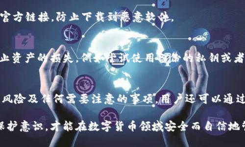  tp钱包显示风险的详细指南与支付安全策略 / 
 guanjianci tp钱包, 风险显示, 支付安全, 加密货币 /guanjianci 

随着数字货币及加密资产市场的发展，许多人开始使用各种数字钱包来储存和管理他们的资产。tp钱包作为一个相对较新的数字货币钱包，因其便利和安全性受到许多用户的青睐。然而，伴随着使用数字钱包的便利性而来的，是各种潜在风险的存在。本文将详细探讨tp钱包如何显示风险，以及用户在使用该钱包时应采取的安全策略。

一、tp钱包的基本功能
tp钱包旨在为用户提供一种安全、便捷的数字资产管理方式。该钱包支持多种加密货币的存储和交易功能，包括但不限于比特币、以太坊和其他ERC-20代币。用户可以方便地在软件中进行转账、收款、查看资产余额等操作。此外，tp钱包还为用户提供了一系列安全措施，包括私钥保护、密码设置和二次验证等。

二、tp钱包的风险显示机制
tp钱包具有风险显示的功能，旨在帮助用户及时发现和应对各种潜在的安全问题。这一功能一般通过多个维度进行风险评估，包括账户活动、资产变化和系统设置等。
1. 实时监控：tp钱包会实时监测用户账户的交易活动，并将其与历史交易进行对比，以检测是否存在异常行为。例如，如果用户在短时间内进行了多笔大额转账，系统会自动发出风险警告。 /p
2. 通知功能：当tp钱包检测到风险时，会通过通知推送的方式提醒用户，建议他们查看账户的安全设置，是否需要进行额外的安全操作，例如更改密码或启用二次验证。 /p
3. 风险等级评估：tp钱包会根据用户的交易历史、资产种类及当前市场状况，对用户的风险等级进行评估，并在应用中进行相应的显示。这一指标可以帮助用户清楚地了解自己资产的安全状态，并作出相应的决策。

三、tp钱包常见风险及应对策略
尽管通过tp钱包的风险显示功能，用户可以及时了解潜在风险，但实际操作中仍然可能面临多种安全问题。以下是一些常见风险及其应对策略：

h41. 账户被盗/h4
账户被盗是数字资产用户最为担心的风险之一。如果黑客获取了用户的密码或私钥，他们可以轻易地转移用户的资产。为了降低这一风险，建议用户采取以下措施：
- 设置强密码：避免使用容易被猜到的简单密码，建议组合使用大写字母、小写字母、数字及特殊符号。
- 启用二次验证：通过短信或邮件发送验证代码，确保账户在无法确认身份的情况下无法被篡改。
- 定期更换密码：定期更新账户密码可增强安全性，降低被盗风险。

h42. 钓鱼攻击/h4
钓鱼攻击是黑客常用的手段，通过伪装成合法网站或应用，诱导用户输入验证码或私钥。用户在使用tp钱包时，需提高警惕：
- 只从官方渠道下载应用：确保从官方网站或可信的平台下载tp钱包应用，避免下载到恶意软件。
- 注意网址安全：在输入账户信息之前，务必检查网址的安全性，如是否以“https”开头。
- 不轻易分享信息：谨慎对待陌生人发送的链接或要求提供账户信息的请求。

h43. 网络安全问题/h4
在公共Wi-Fi环境下使用tp钱包可能会增加被攻击的风险。为了保障安全，建议用户遵循以下原则：
- 避免在公共网络进行交易：尽量保持个人网络环境的安全，避免在公共Wi-Fi下进行资产转账或管理。
- 使用VPN：通过虚拟专用网络（VPN）连接，可加密用户的上网信息，提高安全性。
- 定期更新钱包应用：确保tp钱包保持在最新版本，以获得最新的安全补丁和功能改进。

h44. 交易信息泄露/h4
在进行交易时，用户的交易信息若被他人截获，可能会导致资产丢失。以下是防止交易信息泄露的措施：
- 确保使用安全连接：在进行交易时，应确认网络连接的安全性，避免在不受信任的网络环境中进行敏感操作。
- 使用匿名虚拟资产：在必要时，考虑使用匿名的加密货币进行交易，以保护用户的隐私。
- 不分享交易记录：避免在社交平台上公开分享交易记录或资产信息，相对隔离自己的数字资产。

四、常见问题解答

h41. tp钱包如何确保我的资产安全？/h4
tp钱包通过多重安全机制来保护用户的资产。其中包括私钥加密、密码保护、二次验证和实时监控等。这些措施共同作用，确保用户的数字资产在使用过程中的安全性。用户还被建议定期更新密码和启用更多安全功能，以增强保护。

h42. 我可以在哪里下载tp钱包？/h4
tp钱包应当从官方网站或官方认可的应用商店下载，以确保软件的安全性和功能的完整。如果在搜索引擎中输入