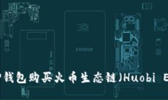 如何使用TP钱包购买火币生