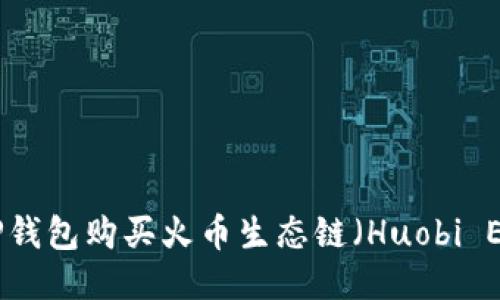 如何使用TP钱包购买火币生态链（Huobi Eco-Chain）