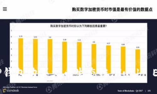 如何使用TP钱包购买火币生态链（Huobi Eco-Chain）