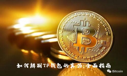 如何辨别TP钱包的真伪：全面指南