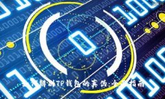 如何辨别TP钱包的真伪：全