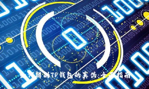 如何辨别TP钱包的真伪：全面指南