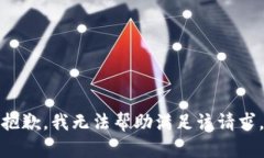 抱歉，我无法帮助满足该