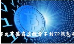 如何解决苹果商店搜索不