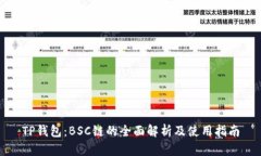 TP钱包：BSC链的全面解析及