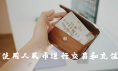 TP钱包如何使用人民币进行