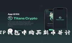  如何在TP钱包中购买新币