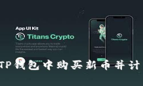  如何在TP钱包中购买新币并计算矿工费