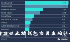 如何解决以太坊钱包交易