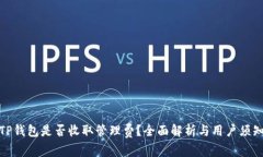 TP钱包是否收取管理费？全