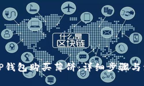 怎么在TP钱包购买薄饼：详细步骤与注意事项