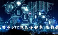 2023年外部比特币BTC钱包全