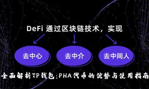 全面解析TP钱包：PHA代币的优势与使用指南