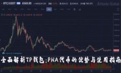 全面解析TP钱包：PHA代币的