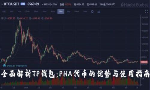 全面解析TP钱包：PHA代币的优势与使用指南