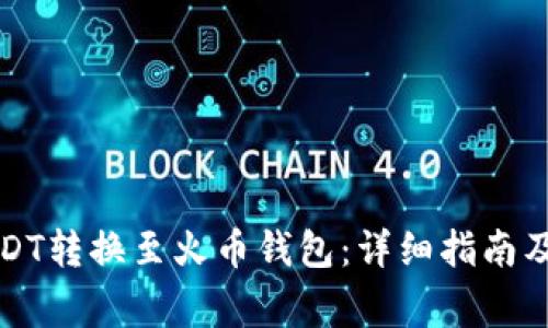 如何将USDT转换至火币钱包：详细指南及注意事项
