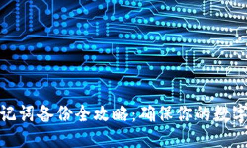 TP钱包助记词备份全攻略：确保你的数字资产安全