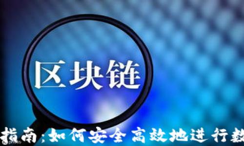 TP钱包收款指南:如何安全高效地进行数字资产交易