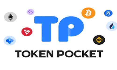 TP钱包收款指南:如何安全高效地进行数字资产交易