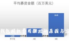 揭秘TP钱包授权费用骤增的