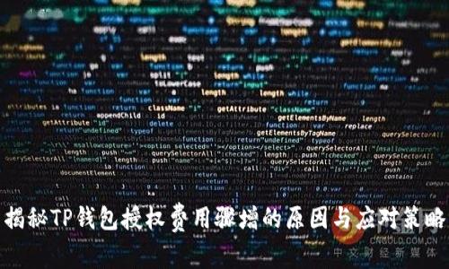 揭秘TP钱包授权费用骤增的原因与应对策略