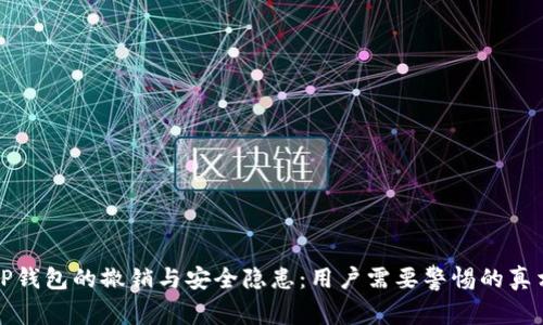 TP钱包的撤销与安全隐患：用户需要警惕的真相