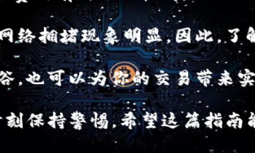 如何将USDT转移到其他钱包：详细步骤指南

USDT转账, 加密货币, 数字钱包, 交易所/guanjianci

1. 简介：什么是USDT？
USDT（Tether）是一种基于区块链技术的稳定币，其价值与法定货币（如美元）挂钩。每个USDT对应1美元，这使得它在加密货币市场中具有相对稳定的价值。由于其稳定性，USDT被广泛用于加密货币交易、投资和资产转移等场景。

2. 转移USDT的必要性
在加密货币的世界中，我们可能会因为多种原因需要将USDT转移到其他钱包。例如，你可能希望将USDT从一个交易所转移到另一个交易所，或者希望将其存储在更安全的冷钱包中，为了分散风险，避免将所有资产都放在一个地方。无论出于何种原因，了解如何安全、快捷地转移USDT是非常重要的。

3. 准备工作：选择合适的钱包
在开始转移USDT之前，首先要选择一个合适的钱包。这里有几种常见的钱包类型：
ul
    listrong热钱包：/strong通常由交易所提供，方便快捷，但安全性相对较低。/li
    listrong冷钱包：/strong如硬件钱包、纸钱包等，安全性高，但使用上相对麻烦。/li
    listrong移动钱包：/strong通过手机应用提供便利，适合日常使用，但需要注意手机安全。/li
/ul
选择适合自己的钱包后，确保有足够的USDT在源钱包中进行转账。

4. 转账步骤详解
接下来，我们将详细介绍如何将USDT从一个钱包转移到另一个钱包。

第1步：登录源钱包
首先，访问或打开你的源钱包账户，例如交易所账户或钱包应用，确保你能顺利登录。

第2步：选择转账功能
找到“提取”或“转账”之类的选项，点击进入。某些钱包可能会在主页就显示这些功能，选择“USDT”作为转账的资产。

第3步：输入接收地址
在转账流程中，你需要输入目标钱包的地址，这个地址是在你的新钱包中可以找到的。确保复制并粘贴正确的地址，因任何错误都会导致资金的丢失。

第4步：输入转账金额
然后，输入要转移的USDT数量，有些钱包可能会要求你确认手续费。在确认金额后，核对一遍信息。

第5步：确认转账
最后，点击“确认”或“提交”按钮。大多数钱包会要求你进行二次确认，可能是通过电子邮件或手机短信等。

第6步：检查转账状态
转账处理可能需要几分钟到几个小时。在源钱包和接收钱包中查看交易记录，确保资金到账。

5. 注意事项
在进行USDT转账时，有几个需要注意的问题：
ul
    listrong手续费：/strong每次转账都会有一定的手续费，选择手续费较低的时间进行转账可以节省费用。/li
    listrong网络确认时间：/strong不同网络（如Ethereum、Tron等）确认时间不同，了解所使用的网络对于转账的时间影响至关重要。/li
    listrong安全性：/strong确保你使用的是安全可靠的钱包，避免使用不明的第三方服务进行转账。/li
/ul

6. 可能相关问题解析

问题1：如果服务器故障，应该如何处理转账事务？
当你在操作转账时，如果遇到服务器故障，首先要保持冷静。这时，你可以尝试重新加载页面，但不要重复提交转账请求。这很可能导致双重转账的问题。如果你的第一次请求中已经提交了转账，可以查看转账的状态。许多钱包和交易所提供了交易记录查询服务，你可以通过交易ID追踪资金流向。

其次，联系钱包或交易所的客服以获取实时的技术支持。通常，大型交易所都设有客服团队处理此类问题，他们会根据具体情况为你提供解决方案。

如果确认转账未能成功，需重新进行转账操作时，确保网络连接通畅，使用安全的设备，并仔细核对所有信息以避免错误。每次进行加密货币转账前，多花一些时间确认相关信息，可以避免不必要的损失。

问题2：如何选择适合的USDT存储钱包？
在选择USDT存储钱包时，需要根据使用目的、便利性和安全性来“三权衡”。

首先，明确用途。如果你只是偶尔交易，选择一个大型交易所的钱包方便快捷；如果你打算长期持有，则考虑冷钱包（如硬件钱包）更为安全，避免黑客攻击。

其次，评估安全性。尽量选择被广泛认可且有良好用户评价的钱包，查看其整体加密安全措施，包括双重身份验证、多重签名等。这样可以降低资产被盗风险。

最后，了解操作的复杂性。某些钱包虽然安全，但使用起来相对复杂，如果你是初学者，建议选择用户友好、操作简便的钱包。阅读用户评论、教程，或向身边的朋友请教，都是选择合适钱包的好方法。

问题3：转账USDT的小技巧及推荐方法
在转账USDT时，有以下几个小技巧可以帮助你提高效率和安全性：

首先，尽量选择效能较高的网络进行转账，特别是高峰期会影响转账速度和手续费。避免在网络繁忙时段进行转账，通常在周末和节假日活跃度较高，手续费也会相应提高。

其次，可以设置小额的测试转账。在进行大额转账前，先进行小额转账确认地址和网络是否正常，这不仅能提高安全性，还可以避免因地址错误造成的资金损失。

另外，定期检查你的钱包安全性，更新密码，开启二次验证功能，并确保邮箱安全。尽量避免在公用网络上进行大额转账，并保持操作设备的安全更新，防止恶意软件入侵。

问题4：USDT的转账速度与费用如何影响？
USDT的转账速度与所使用的区块链网络有关，目前流行的USDT主要使用Ethereum和Tron区块链。Ethereum网络因为其普遍性，转账费用有时会比较高，而Tron网络通常费用较低、速度较快。

在不同市场条件下，网络拥堵会直接导致转账速度和费用的变化。特别是在市场波动剧烈时，很多用户都会在短时间内进行转账操作，网络拥堵现象明显。因此，了解网络状况能够帮助你选择最优转账时机，尤其当你需要快速完成转账时，成本控制也是相当重要的一环。

同时，选择合适的时间执行加密货币的转账，遵循市场变化，保证最佳的转账速度和费用是加密货币操作的必备技能。合理利用网络峰谷，也可以为你的交易带来实质性收益。

总结来说，转账USDT的过程并不复杂，但必须谨慎、细心，无论是选择合适的钱包，执行精准操作，还是后期进行安全管理，都需要我们时刻保持警惕。希望这篇指南能为你在加密货币操作中提供全面的帮助。