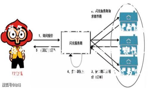 如何将USDT转移到其他钱包：详细步骤指南

USDT转账, 加密货币, 数字钱包, 交易所/guanjianci

1. 简介：什么是USDT？
USDT（Tether）是一种基于区块链技术的稳定币，其价值与法定货币（如美元）挂钩。每个USDT对应1美元，这使得它在加密货币市场中具有相对稳定的价值。由于其稳定性，USDT被广泛用于加密货币交易、投资和资产转移等场景。

2. 转移USDT的必要性
在加密货币的世界中，我们可能会因为多种原因需要将USDT转移到其他钱包。例如，你可能希望将USDT从一个交易所转移到另一个交易所，或者希望将其存储在更安全的冷钱包中，为了分散风险，避免将所有资产都放在一个地方。无论出于何种原因，了解如何安全、快捷地转移USDT是非常重要的。

3. 准备工作：选择合适的钱包
在开始转移USDT之前，首先要选择一个合适的钱包。这里有几种常见的钱包类型：
ul
    listrong热钱包：/strong通常由交易所提供，方便快捷，但安全性相对较低。/li
    listrong冷钱包：/strong如硬件钱包、纸钱包等，安全性高，但使用上相对麻烦。/li
    listrong移动钱包：/strong通过手机应用提供便利，适合日常使用，但需要注意手机安全。/li
/ul
选择适合自己的钱包后，确保有足够的USDT在源钱包中进行转账。

4. 转账步骤详解
接下来，我们将详细介绍如何将USDT从一个钱包转移到另一个钱包。

第1步：登录源钱包
首先，访问或打开你的源钱包账户，例如交易所账户或钱包应用，确保你能顺利登录。

第2步：选择转账功能
找到“提取”或“转账”之类的选项，点击进入。某些钱包可能会在主页就显示这些功能，选择“USDT”作为转账的资产。

第3步：输入接收地址
在转账流程中，你需要输入目标钱包的地址，这个地址是在你的新钱包中可以找到的。确保复制并粘贴正确的地址，因任何错误都会导致资金的丢失。

第4步：输入转账金额
然后，输入要转移的USDT数量，有些钱包可能会要求你确认手续费。在确认金额后，核对一遍信息。

第5步：确认转账
最后，点击“确认”或“提交”按钮。大多数钱包会要求你进行二次确认，可能是通过电子邮件或手机短信等。

第6步：检查转账状态
转账处理可能需要几分钟到几个小时。在源钱包和接收钱包中查看交易记录，确保资金到账。

5. 注意事项
在进行USDT转账时，有几个需要注意的问题：
ul
    listrong手续费：/strong每次转账都会有一定的手续费，选择手续费较低的时间进行转账可以节省费用。/li
    listrong网络确认时间：/strong不同网络（如Ethereum、Tron等）确认时间不同，了解所使用的网络对于转账的时间影响至关重要。/li
    listrong安全性：/strong确保你使用的是安全可靠的钱包，避免使用不明的第三方服务进行转账。/li
/ul

6. 可能相关问题解析

问题1：如果服务器故障，应该如何处理转账事务？
当你在操作转账时，如果遇到服务器故障，首先要保持冷静。这时，你可以尝试重新加载页面，但不要重复提交转账请求。这很可能导致双重转账的问题。如果你的第一次请求中已经提交了转账，可以查看转账的状态。许多钱包和交易所提供了交易记录查询服务，你可以通过交易ID追踪资金流向。

其次，联系钱包或交易所的客服以获取实时的技术支持。通常，大型交易所都设有客服团队处理此类问题，他们会根据具体情况为你提供解决方案。

如果确认转账未能成功，需重新进行转账操作时，确保网络连接通畅，使用安全的设备，并仔细核对所有信息以避免错误。每次进行加密货币转账前，多花一些时间确认相关信息，可以避免不必要的损失。

问题2：如何选择适合的USDT存储钱包？
在选择USDT存储钱包时，需要根据使用目的、便利性和安全性来“三权衡”。

首先，明确用途。如果你只是偶尔交易，选择一个大型交易所的钱包方便快捷；如果你打算长期持有，则考虑冷钱包（如硬件钱包）更为安全，避免黑客攻击。

其次，评估安全性。尽量选择被广泛认可且有良好用户评价的钱包，查看其整体加密安全措施，包括双重身份验证、多重签名等。这样可以降低资产被盗风险。

最后，了解操作的复杂性。某些钱包虽然安全，但使用起来相对复杂，如果你是初学者，建议选择用户友好、操作简便的钱包。阅读用户评论、教程，或向身边的朋友请教，都是选择合适钱包的好方法。

问题3：转账USDT的小技巧及推荐方法
在转账USDT时，有以下几个小技巧可以帮助你提高效率和安全性：

首先，尽量选择效能较高的网络进行转账，特别是高峰期会影响转账速度和手续费。避免在网络繁忙时段进行转账，通常在周末和节假日活跃度较高，手续费也会相应提高。

其次，可以设置小额的测试转账。在进行大额转账前，先进行小额转账确认地址和网络是否正常，这不仅能提高安全性，还可以避免因地址错误造成的资金损失。

另外，定期检查你的钱包安全性，更新密码，开启二次验证功能，并确保邮箱安全。尽量避免在公用网络上进行大额转账，并保持操作设备的安全更新，防止恶意软件入侵。

问题4：USDT的转账速度与费用如何影响？
USDT的转账速度与所使用的区块链网络有关，目前流行的USDT主要使用Ethereum和Tron区块链。Ethereum网络因为其普遍性，转账费用有时会比较高，而Tron网络通常费用较低、速度较快。

在不同市场条件下，网络拥堵会直接导致转账速度和费用的变化。特别是在市场波动剧烈时，很多用户都会在短时间内进行转账操作，网络拥堵现象明显。因此，了解网络状况能够帮助你选择最优转账时机，尤其当你需要快速完成转账时，成本控制也是相当重要的一环。

同时，选择合适的时间执行加密货币的转账，遵循市场变化，保证最佳的转账速度和费用是加密货币操作的必备技能。合理利用网络峰谷，也可以为你的交易带来实质性收益。

总结来说，转账USDT的过程并不复杂，但必须谨慎、细心，无论是选择合适的钱包，执行精准操作，还是后期进行安全管理，都需要我们时刻保持警惕。希望这篇指南能为你在加密货币操作中提供全面的帮助。