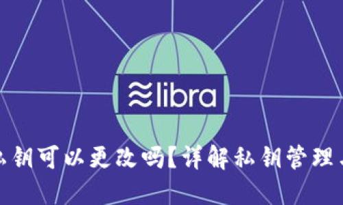 TP钱包私钥可以更改吗？详解私钥管理与安全性