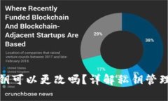 TP钱包私钥可以更改吗？详