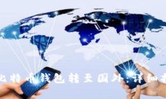 如何安全地将比特币钱包