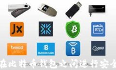 如何在比特币钱包之间进