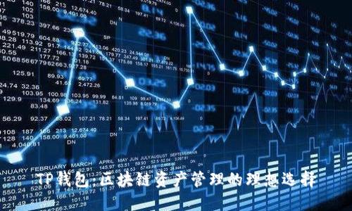 TP钱包：区块链资产管理的理想选择