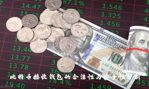 比特币接收钱包的合法性与安全性分析