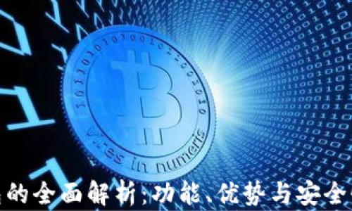 
tp钱包的全面解析：功能、优势与安全性探讨