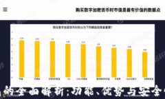 tp钱包的全面解析：功能、