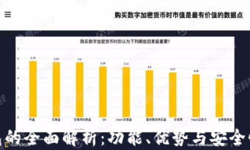 
tp钱包的全面解析：功能、优势与安全性探讨