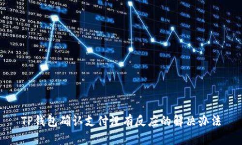 TP钱包确认支付没有反应的解决办法