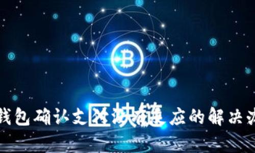 TP钱包确认支付没有反应的解决办法
