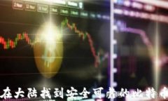 如何在大陆找到安全可靠