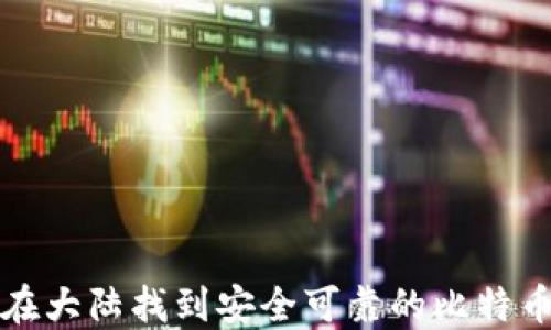 
如何在大陆找到安全可靠的比特币钱包