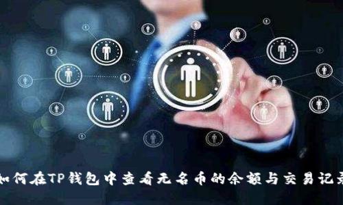 如何在TP钱包中查看无名币的余额与交易记录