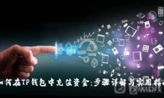 如何在TP钱包中充值资金：