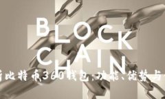 全面解析比特币360钱包：