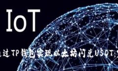 : 如何通过TP钱包实现以太