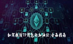 如何找到TP钱包的加油站：