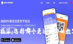 TP钱包与比特派：选择哪个