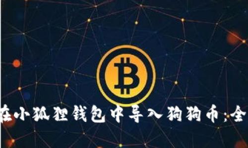  如何在小狐狸钱包中导入狗狗币：全面指南